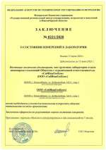 Свидетельство о состоянии измерений в грунтовой лаборатории